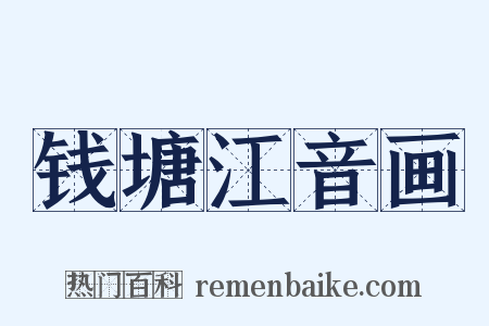 钱塘江音画是什么意思的图片